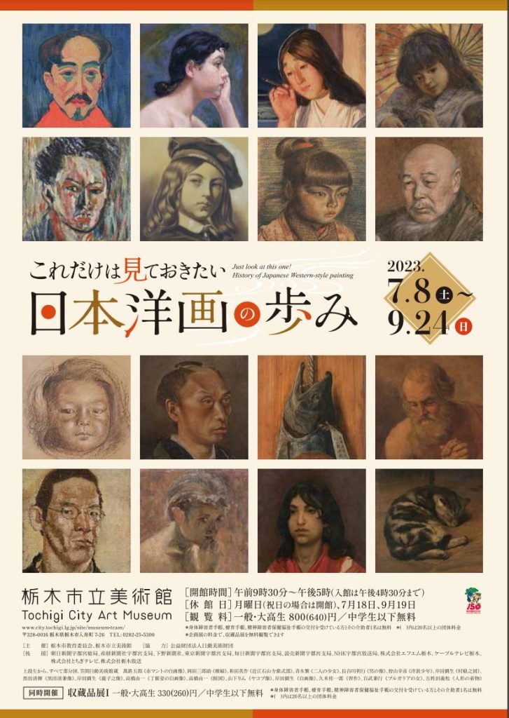 「これだけは見ておきたい　日本洋画の歩み」栃木市立美術館