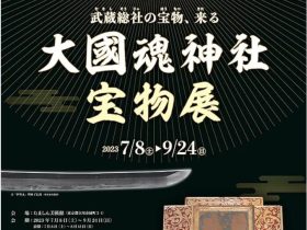 「大國魂神社宝物展」たましん美術館