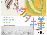 「長野県ゆかりの版画家たちによる表現の世界～多様～」須坂版画美術館・平塚運一版画美術館