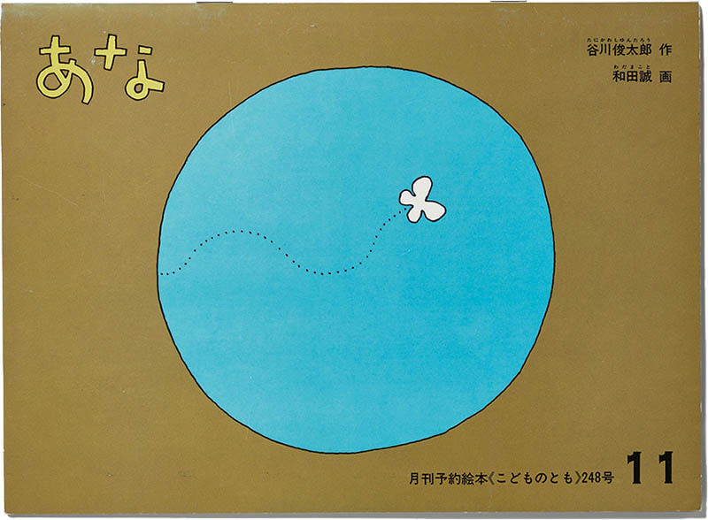 『あな』(作・谷川俊太郎、画・和田誠) 福音館書店 1976

