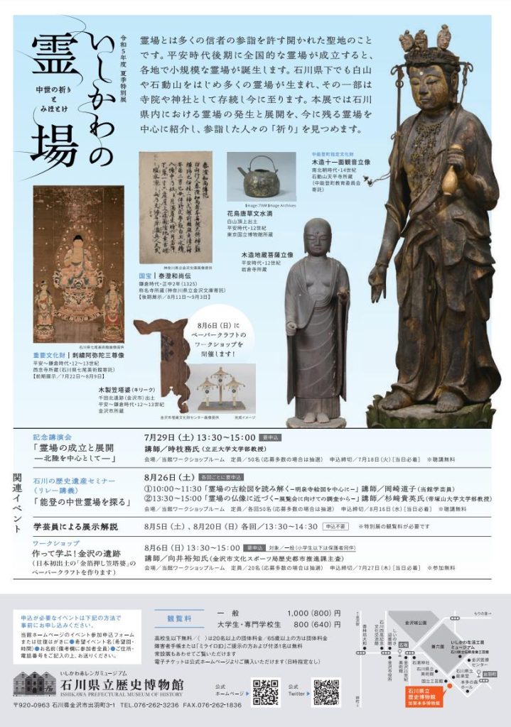 「いしかわの霊場-中世の祈りとみほとけ」石川県立歴史博物館