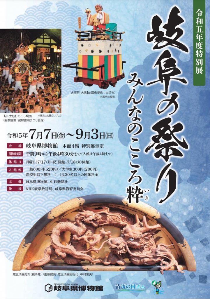 特別展「岐阜の祭り　みんなのこころ粋」岐阜県博物館