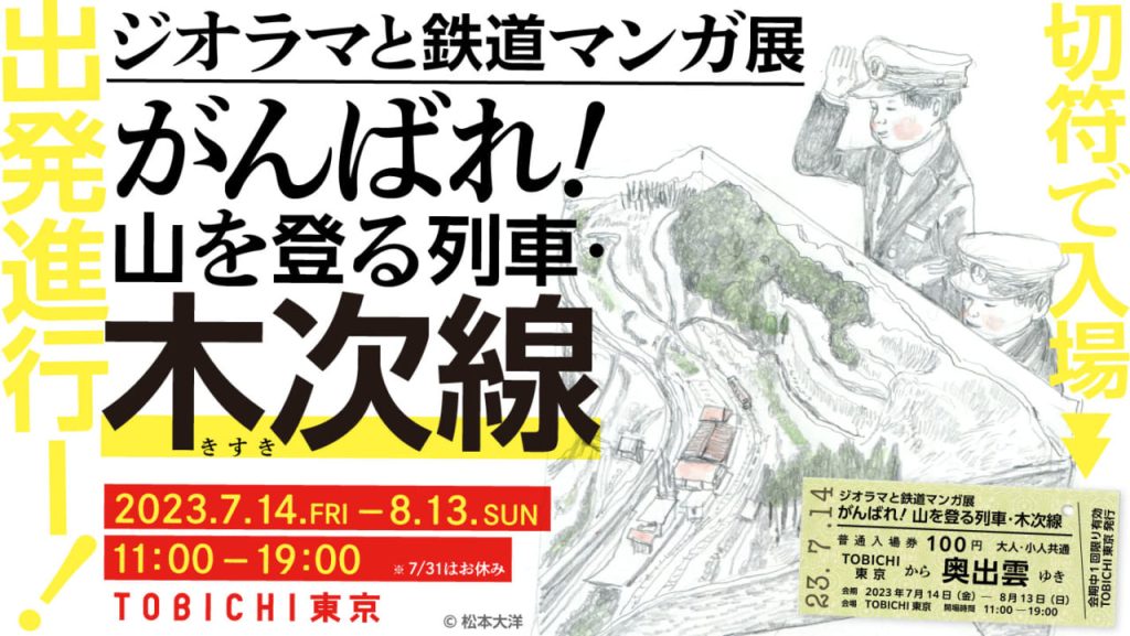 「出発進行ー！ ジオラマと鉄道マンガ展　がんばれ！ 山を登る列車・木次線」TOBICHI（とびち）東京