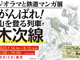 「出発進行ー！ ジオラマと鉄道マンガ展　がんばれ！ 山を登る列車・木次線」TOBICHI（とびち）東京