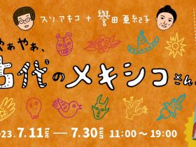 「やあやあ、古代のメキシコさん。」TOBICHI（とびち）東京