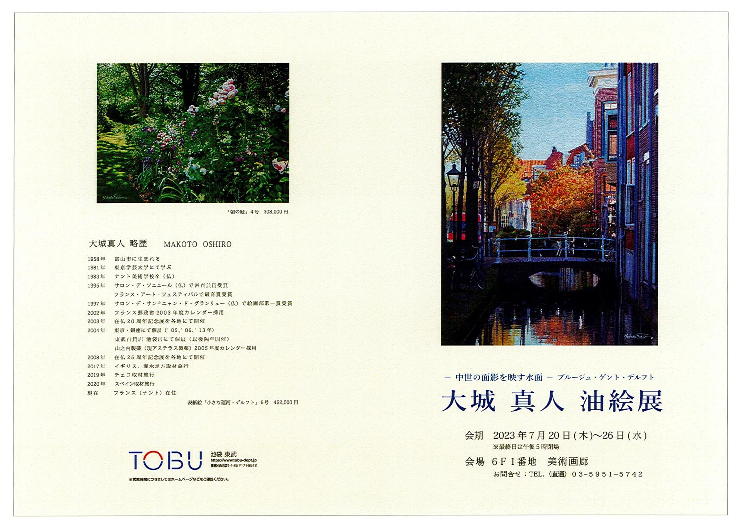 大城真人 油絵展」東武百貨店池袋店