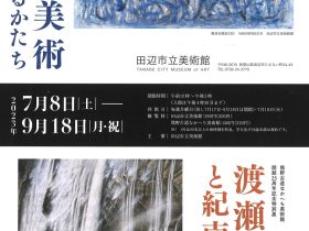 開館25周年記念特別展「渡瀬凌雲と紀南」熊野古道なかへち美術館