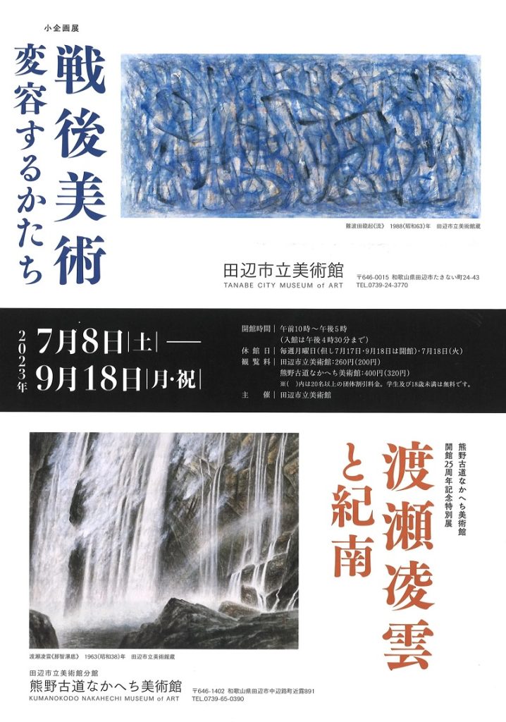 開館25周年記念特別展「渡瀬凌雲と紀南」熊野古道なかへち美術館