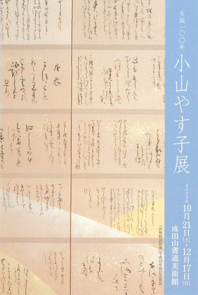 「生誕100年　小山やす子展」成田山書道美術館
