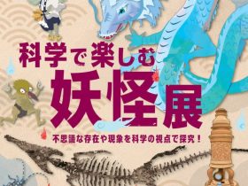 2023年夏の企画展「科学で楽しむ妖怪展～不思議な存在や現象を科学の視点で探究！～」港区立みなと科学館