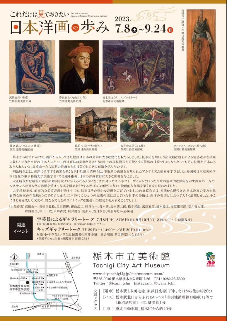 「これだけは見ておきたい　日本洋画の歩み」栃木市立美術館