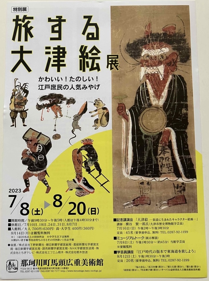 「旅する大津絵展－かわいい！たのしい！江戸庶民の人気みやげ－」那珂川町馬頭広重美術館