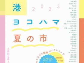 「港 ヨコハマ 夏の市 2023」FEI ART MUSEUM YOKOHAMA