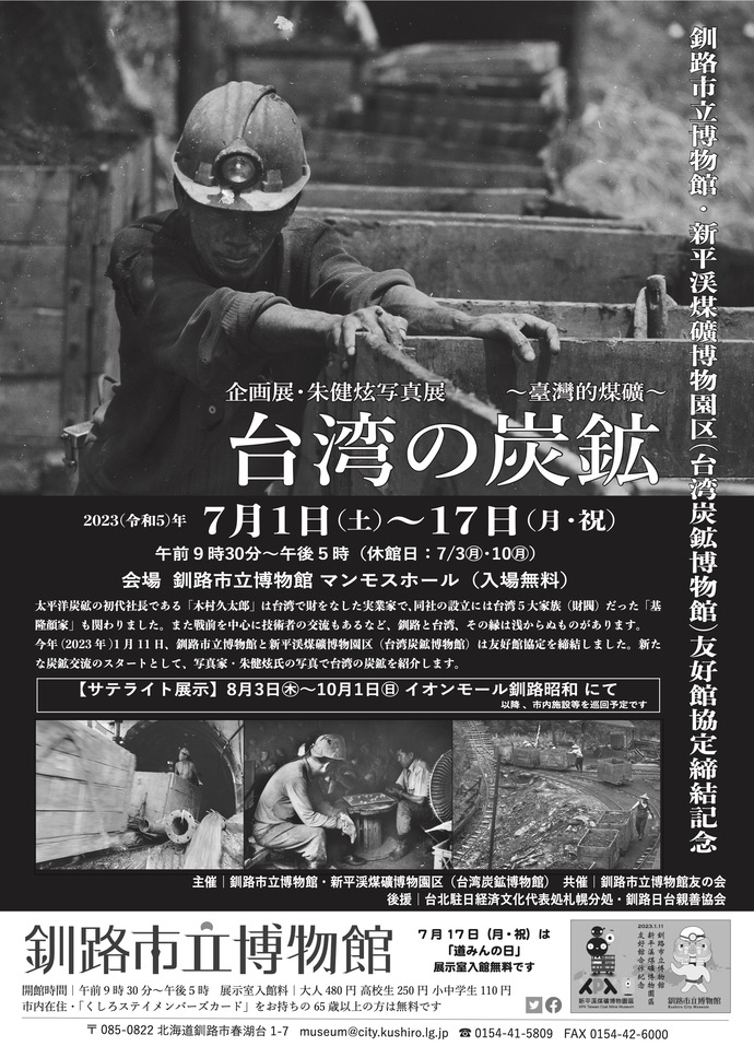 友好館協定締結記念企画展「朱健炫写真展 台湾の炭鉱」釧路市立博物館