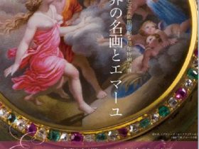 「世界の名画とエマーユーエマーユ作家たちが描いた“もうひとつ”の名画」エマーユ七宝美術館