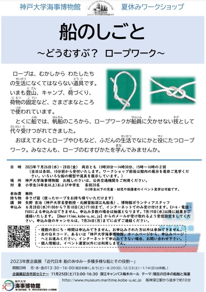 「近代日本 船のあゆみ～多種多様な船とその役割～」神戸大学海事博物館