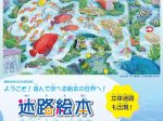 「ようこそ！遊んで学べる絵本の世界へ！　迷路絵本　香川元太郎の世界展」ふくやま美術館