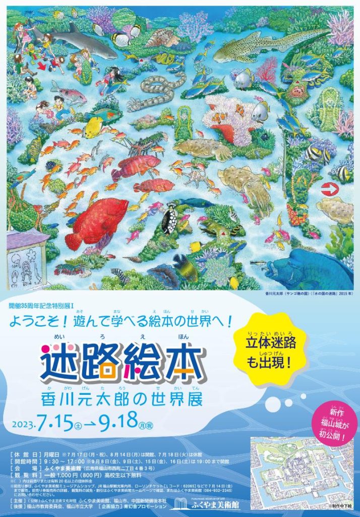 「ようこそ！遊んで学べる絵本の世界へ！　迷路絵本　香川元太郎の世界展」ふくやま美術館