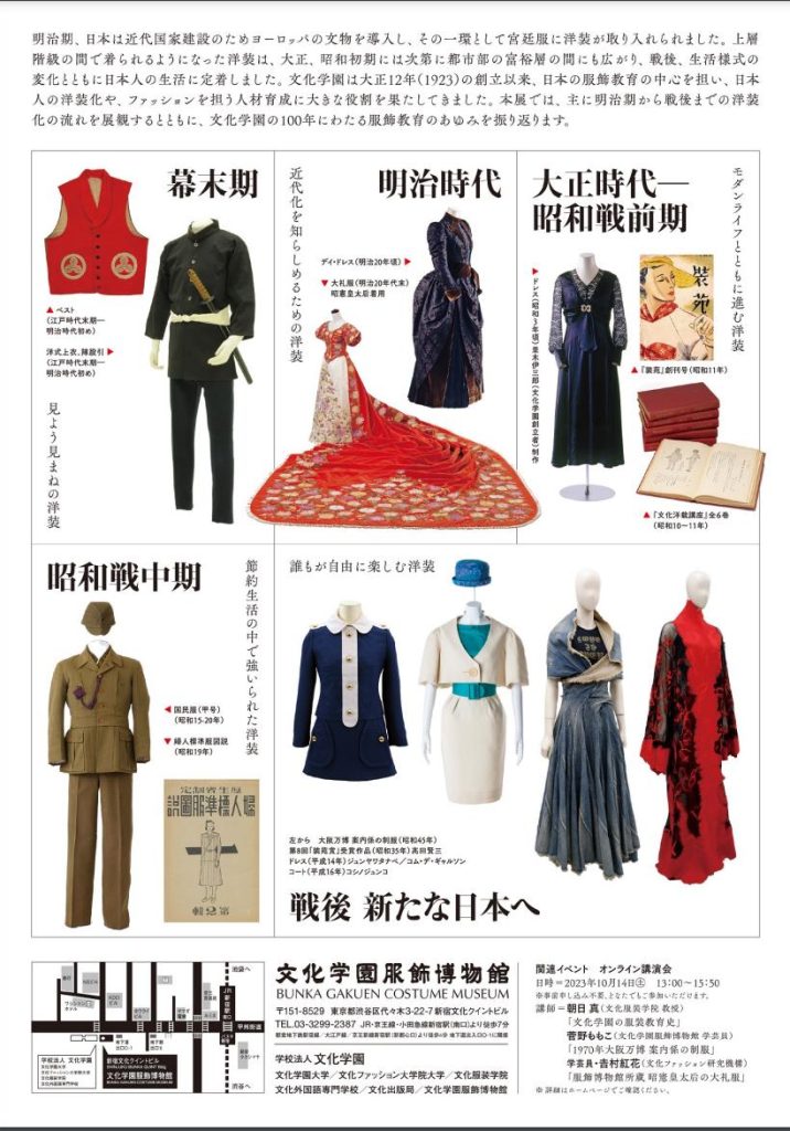 「日本の洋装化と文化学園のあゆみ」文化学園服飾博物館