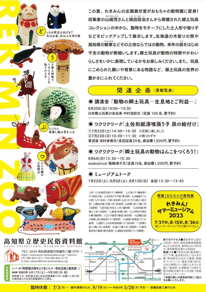 「おもちゃの動物園 れきみんZOO開園 ! 」高知県立歴史民俗資料館