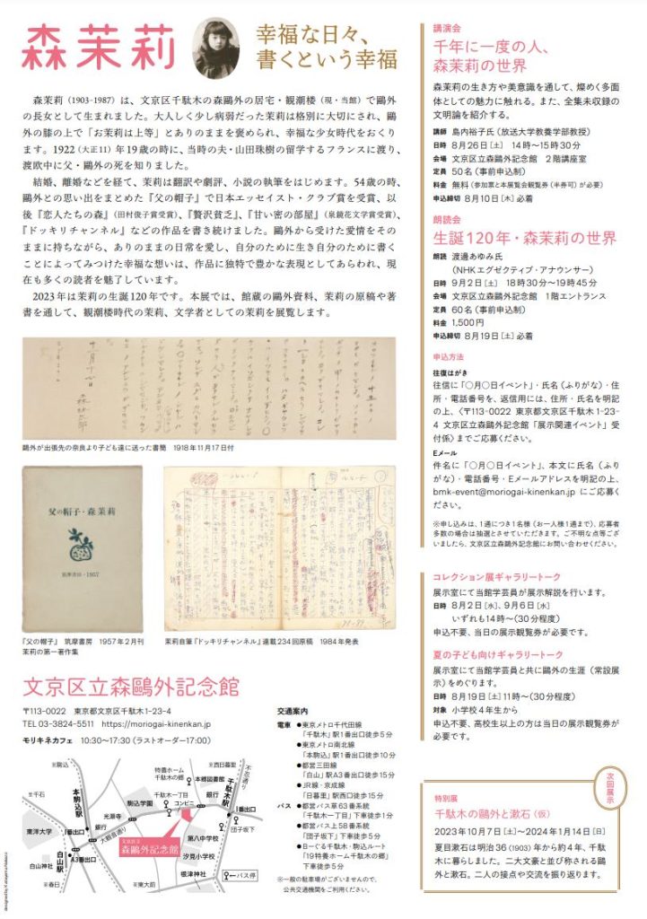 「生誕120年　森茉莉－幸福な日々、書くことの幸福」文京区立森鴎外記念館