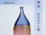 「栗原瑠璃華 吹きガラス展」箱根・芦ノ湖成川美術館