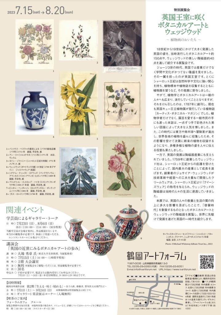 「英国王室に咲く　ボタニカルアートとウェッジウッド」鶴岡アートフォーラム