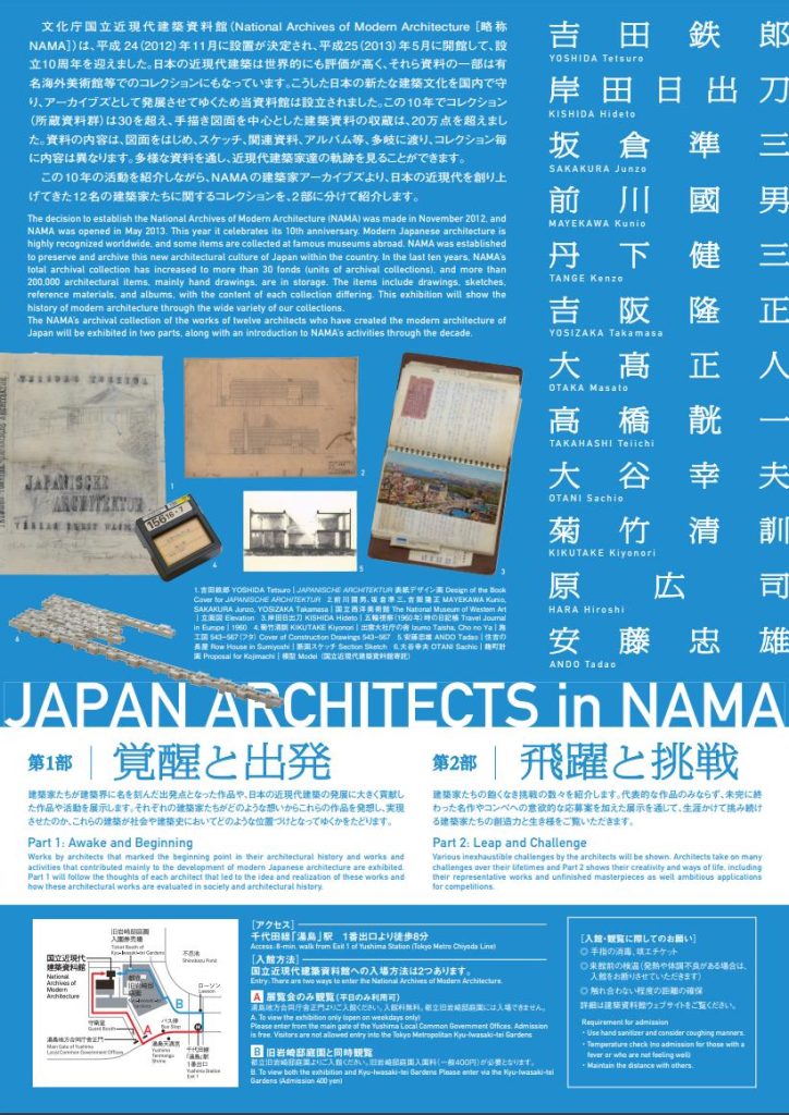 10周年記念アーカイブズ特別展「日本の近現代建築家たち」 国立近現代建築資料館