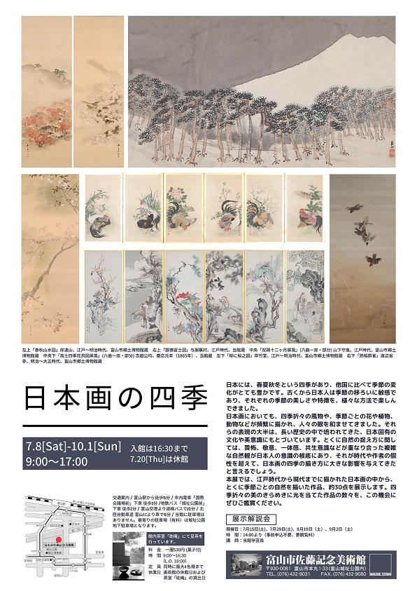 企画展「日本画の四季」富山市佐藤記念美術館