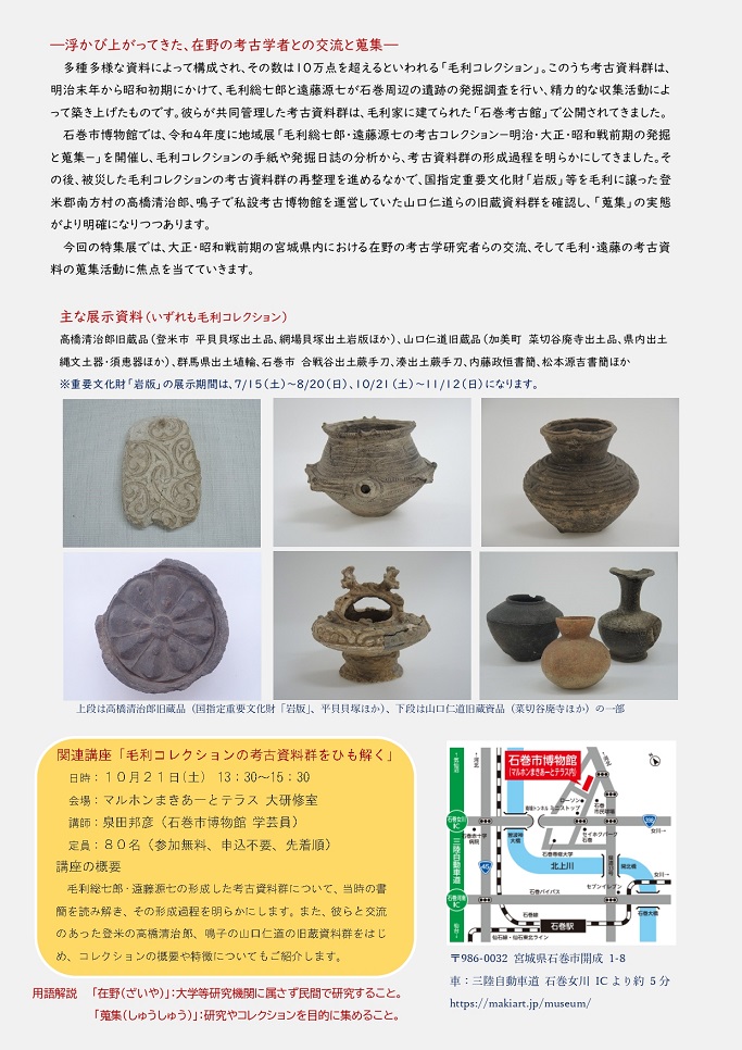 毛利コレクション　特集展「在野の考古学をひも解く -交流と蒐集-」石巻市博物館