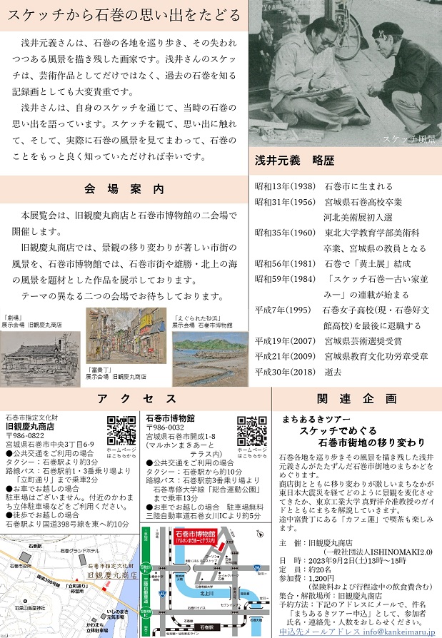 「浅井元義スケッチ展　石巻の風景」石巻市博物館