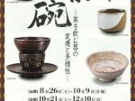 「茶　碗-茶を飲む器の変遷と多様性-」野村美術館