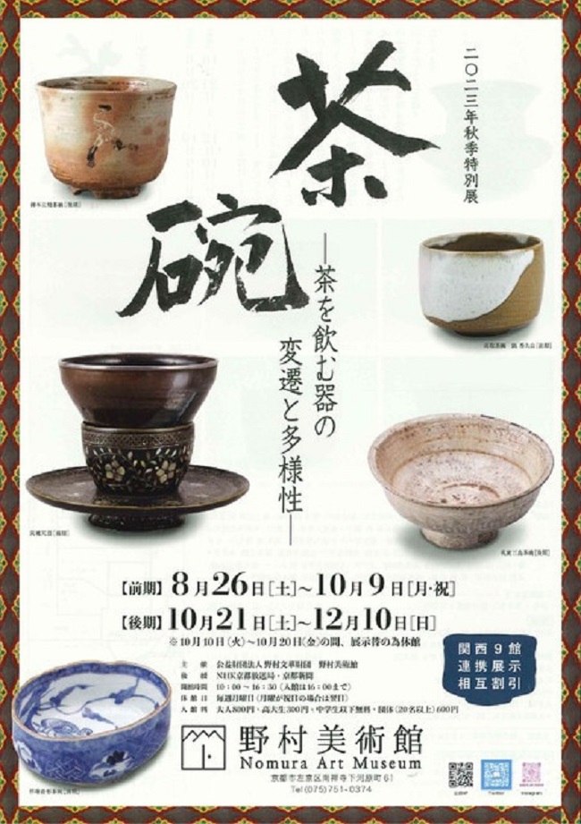 「茶　碗-茶を飲む器の変遷と多様性-」野村美術館