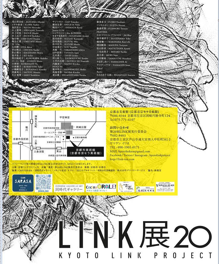 「LINK展20」京都市京セラ美術館