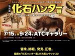 特別展「化石ハンター展 ～ゴビ砂漠の恐竜とヒマラヤの超大型獣～」大阪南港ATCホール