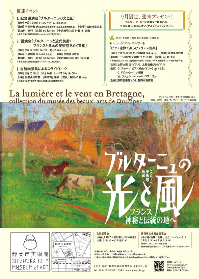 特別展「カンペール美術館所蔵　ブルターニュの光と風　フランス 神秘と伝統の地へ」静岡市美術館