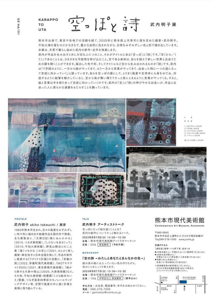 「G3-Vol.151 武内明子展 空っぽと詩」熊本市現代美術館