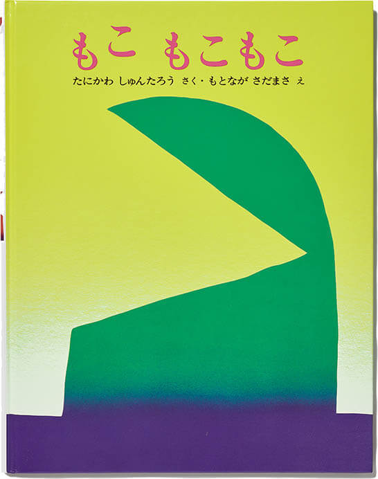 『もこ もこもこ』（作・谷川俊太郎、絵・元永定正） 文研出版 1977

