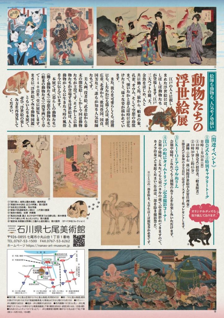 「絵師も動物も、人気モノ勢揃い 動物たちの浮世絵展」石川県七尾美術館
