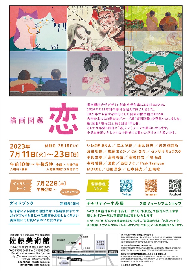 「描画図鑑 2023『恋』」佐藤美術館