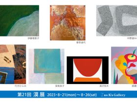 「第21回漠展」銀座K's Gallery