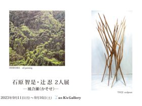 「石原智是・辻忍２人展」銀座K's Gallery 銀座K's Gallery-an