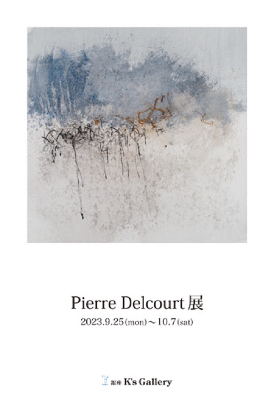 「Pierre Delcourt展」銀座K's Gallery
