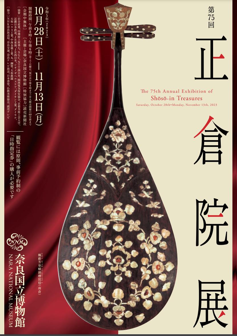 第75回 正倉院展」奈良国立博物館