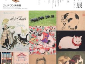 「藤沢市所蔵　招き猫亭コレクション　猫まみれ展」ウッドワン美術館