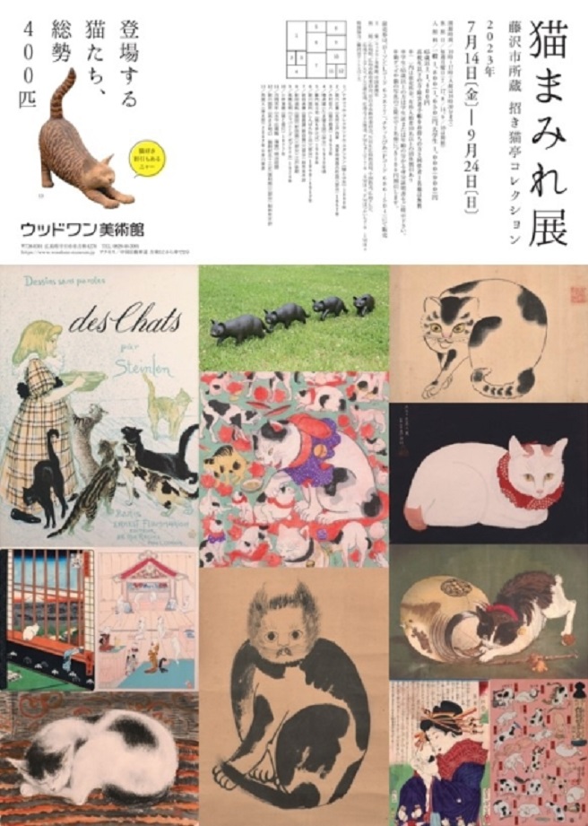 「藤沢市所蔵　招き猫亭コレクション　猫まみれ展」ウッドワン美術館