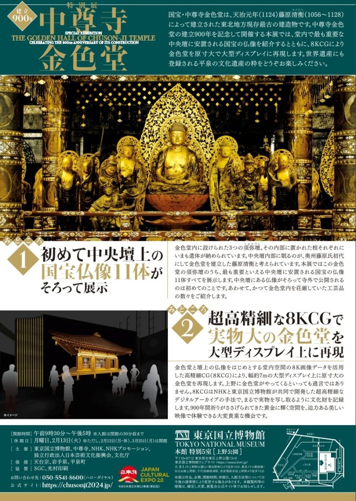 建立900年 特別展「中尊寺金色堂」東京国立博物館