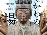 「いしかわの霊場-中世の祈りとみほとけ」石川県立歴史博物館