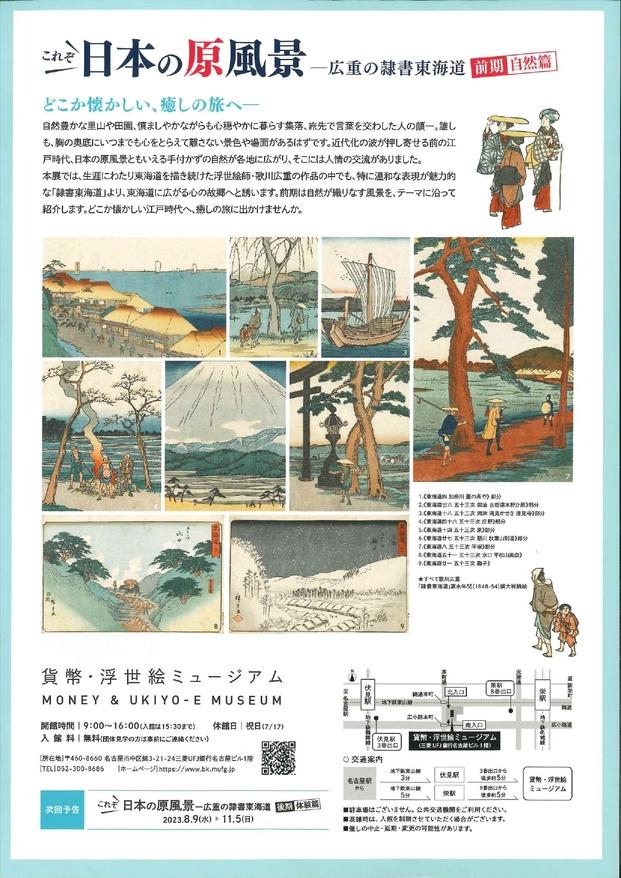 「これぞ日本の原風景　広重の隷書東海道　前期／自然篇」貨幣・浮世絵ミュージアム