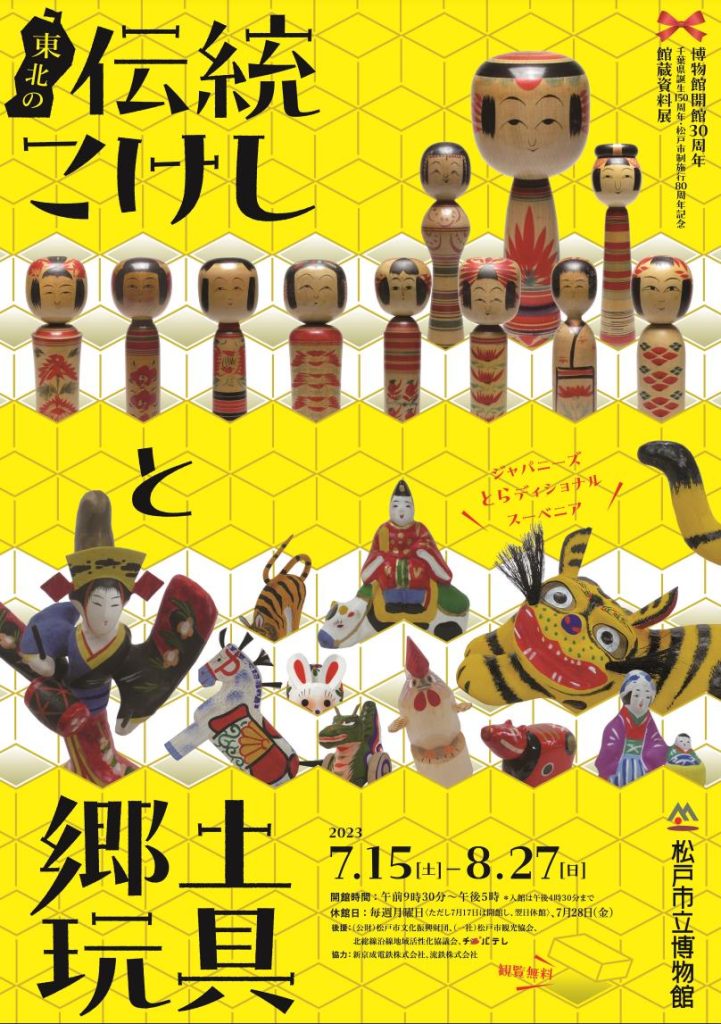 館蔵資料展「東北の伝統こけしと郷土玩具」松戸市立博物館